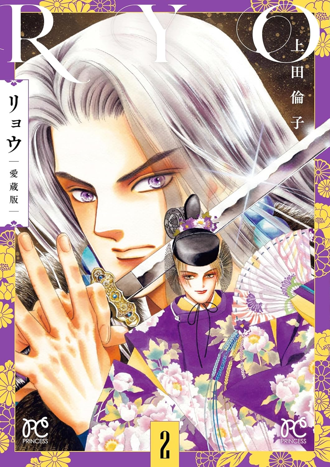 「リョウ 愛蔵版」2巻