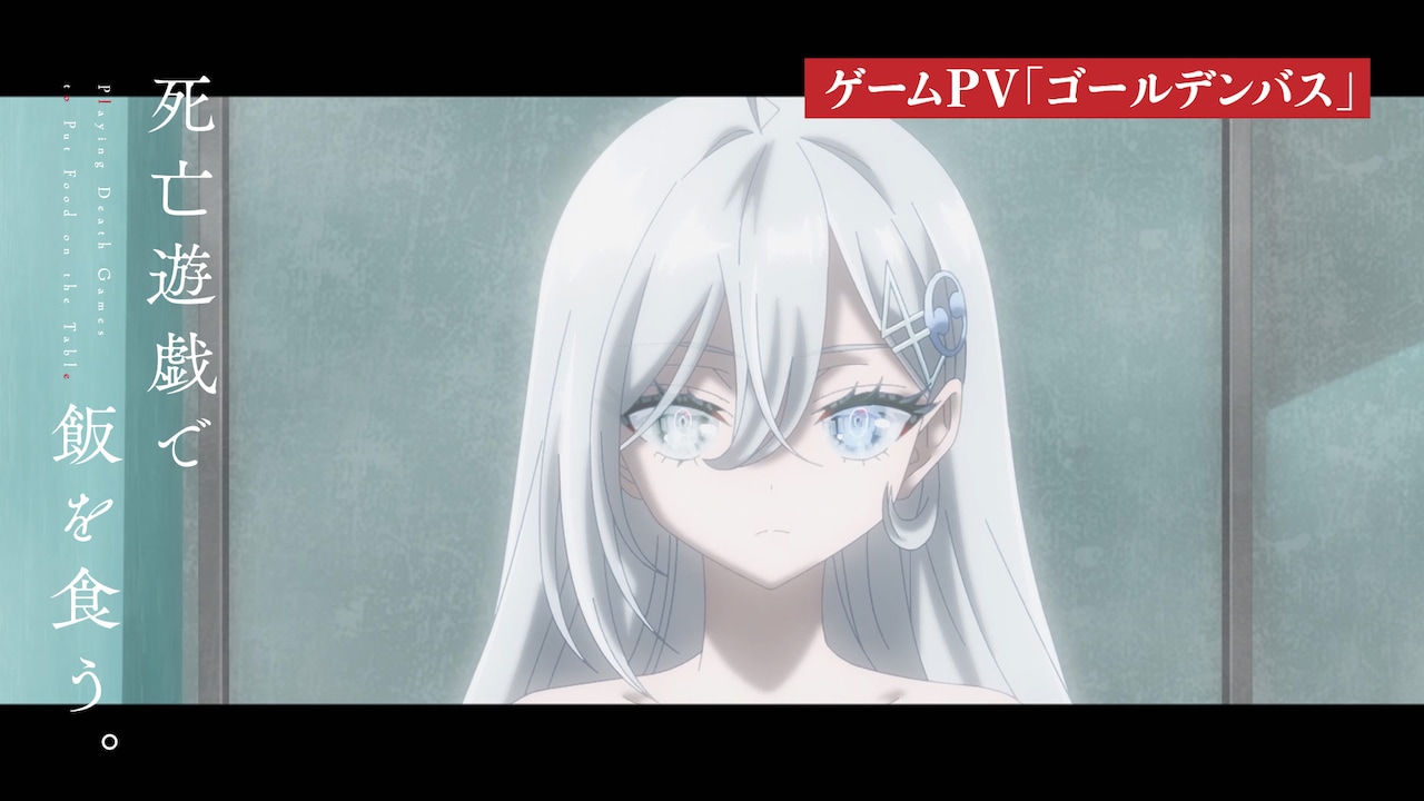 TVアニメ「死亡遊戯で飯を食う。」ゲームPV「ゴールデンバス」場面カット