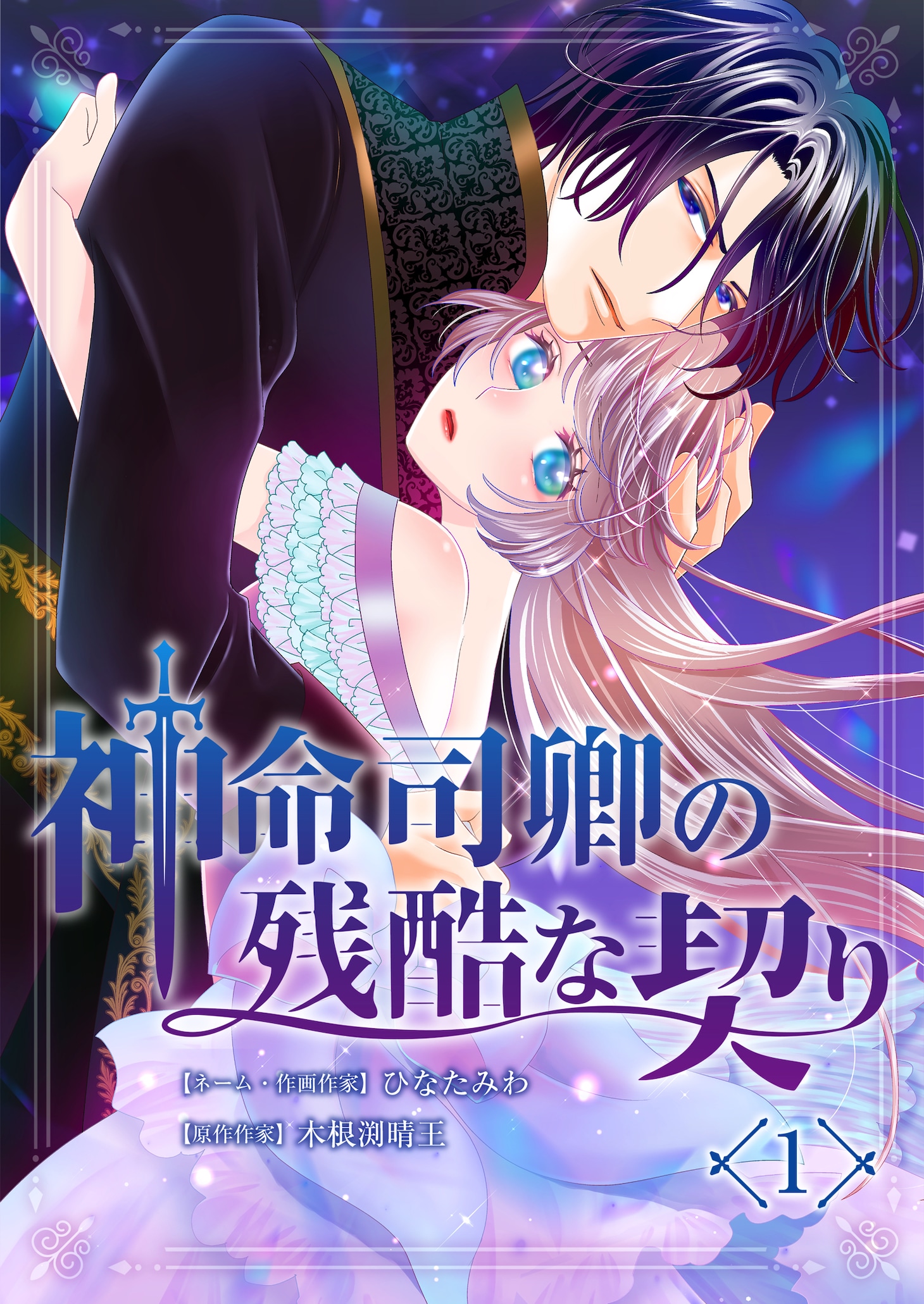 「神命司卿の残酷な契り」より