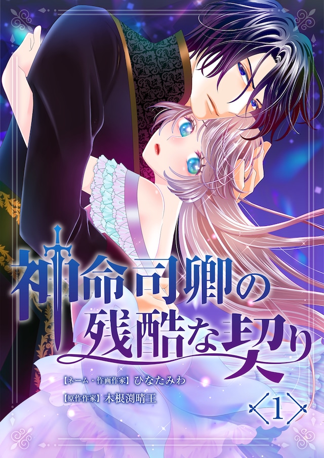 「神命司卿の残酷な契り」より