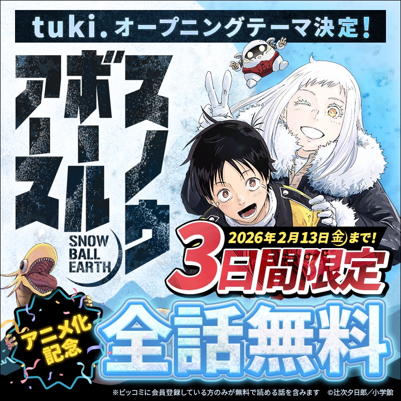 「スノウボールアース」3日間限定全話無料公開のバナー
