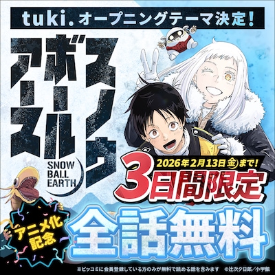 「スノウボールアース」3日間限定全話無料公開のバナー
