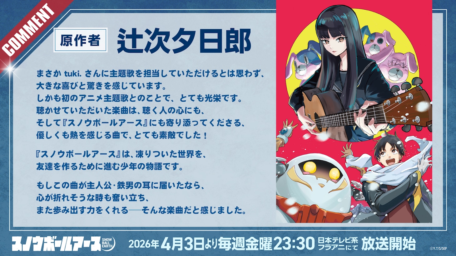 辻次夕日郎のコメント