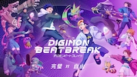 TVアニメ「DIGIMON BEATBREAK」新章「タクティクス編」ビジュアル