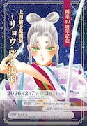 「画業40周年記念 上田倫子原画展～リョウ・桜と揚羽～」告知ビジュアル