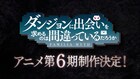 「ダンまち」第6期制作決定！本日の10周年イベントで発表、特報映像も
