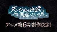 「ダンジョンに出会いを求めるのは間違っているだろうか」第6期制作決定特報映像のサムネイル