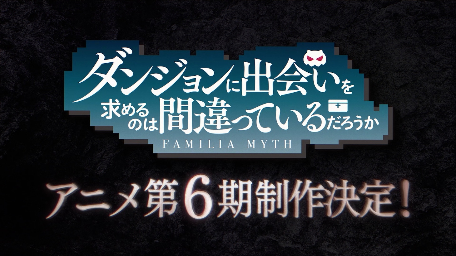 「ダンジョンに出会いを求めるのは間違っているだろうか」第6期制作決定特報映像のサムネイル