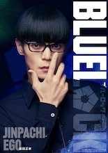 映画「ブルーロック」8月7日公開、キャスト集結のティザー映像　絵心甚八役は窪田正孝