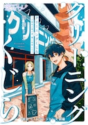 「クリーニングくじら ―人生はときどき、洗いなおして―」1話より