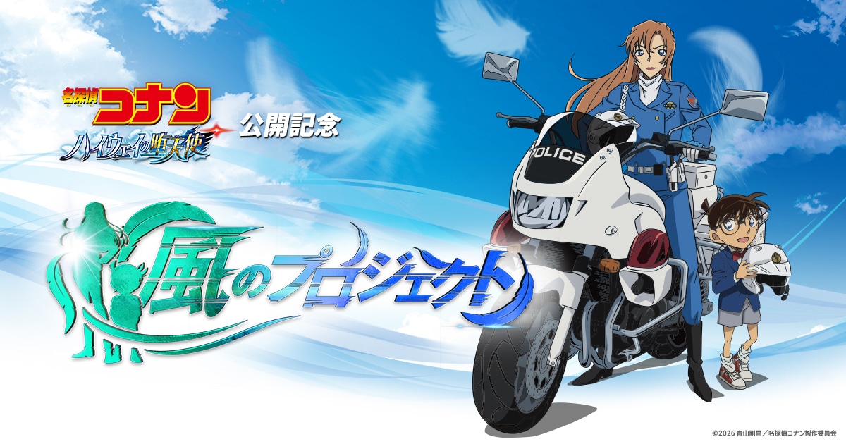 劇場版「名探偵コナン ハイウェイの堕天使」の宣伝施策「風のプロジェクト」ビジュアル