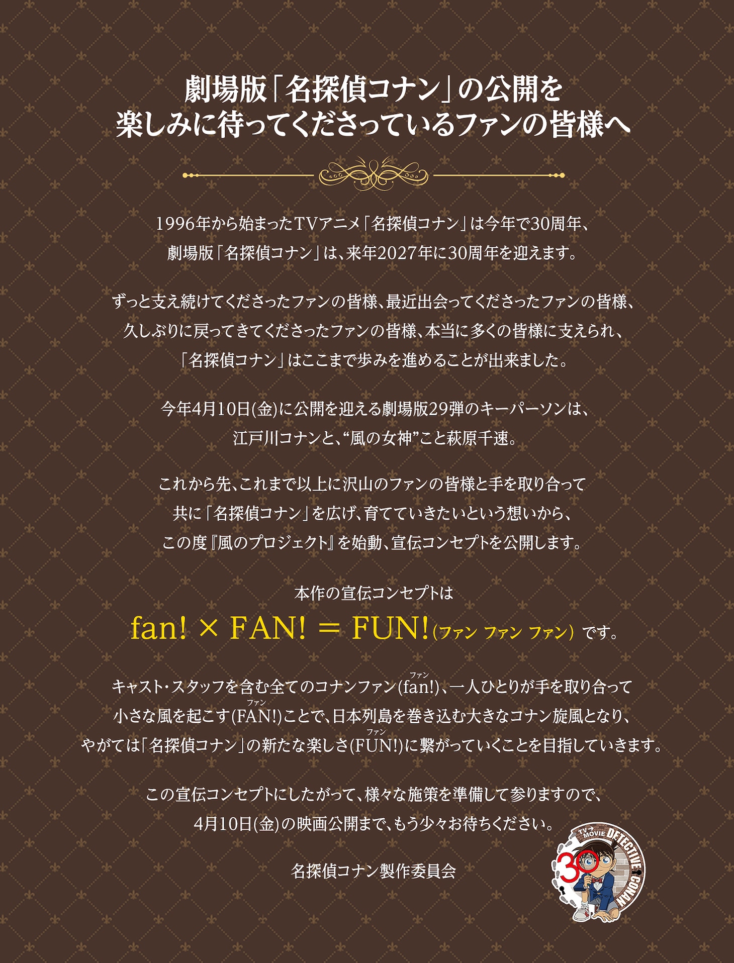 名探偵コナン製作委員会からの声明文