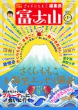 さくらももこが編集長を務めた雑誌・富士山の1号