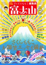 さくらももこが編集長を務めた雑誌・富士山の1号