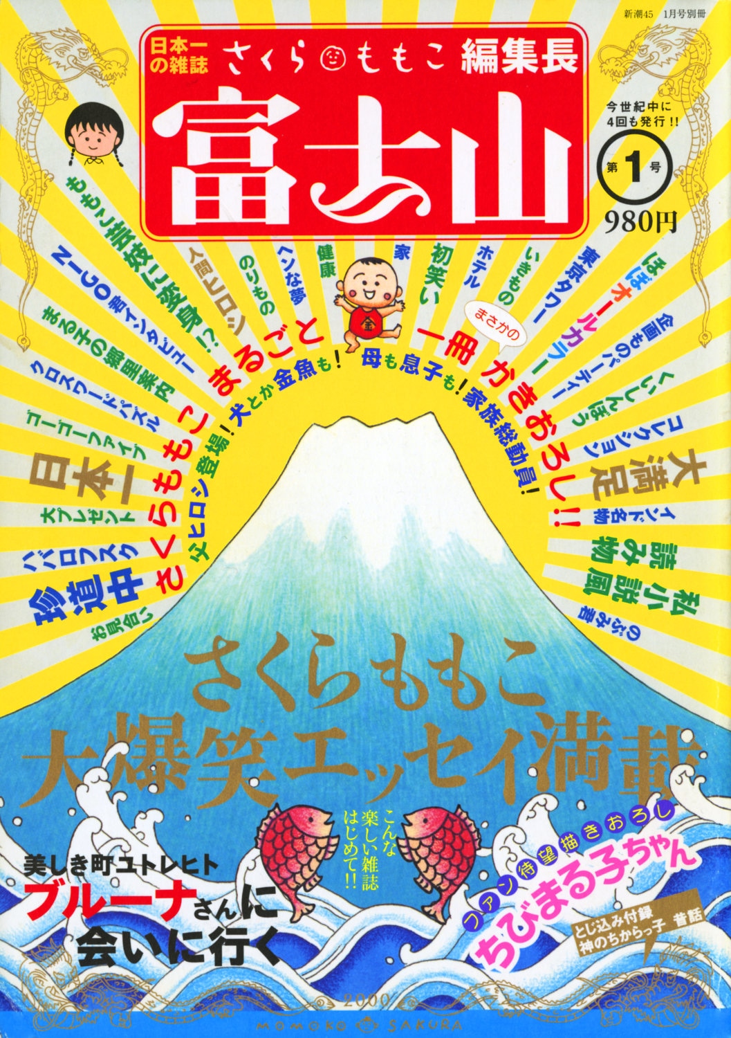 さくらももこが編集長を務めた雑誌・富士山の1号