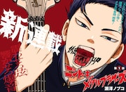 「ニシトーキョーメタルブラザーズ」第1話の扉ページ (c)瀬澤ノブコ/集英社