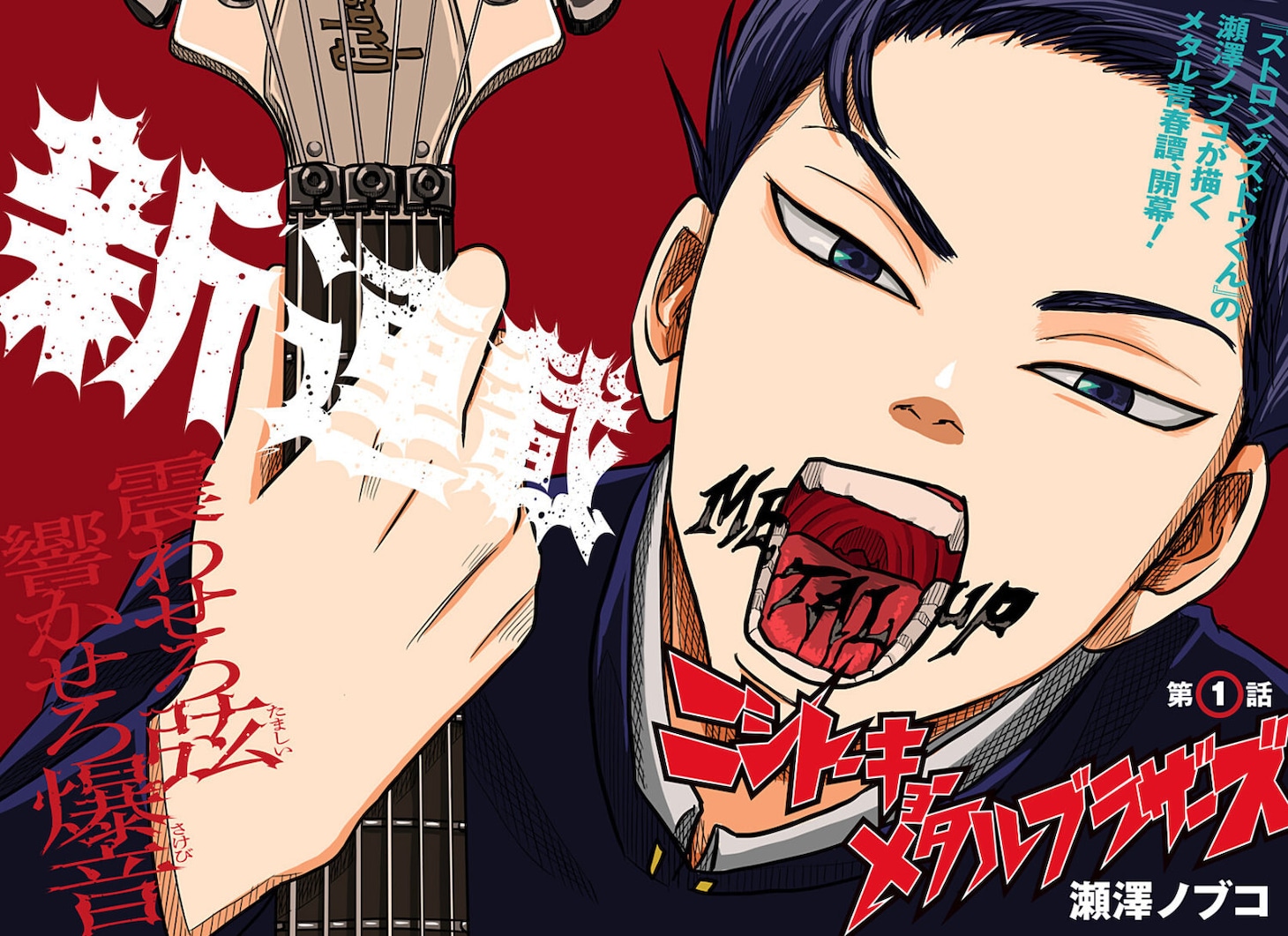 「ニシトーキョーメタルブラザーズ」第1話の扉ページ (c)瀬澤ノブコ/集英社