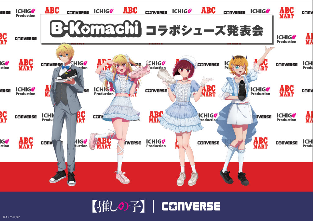 「【推しの子】」とCONVERSEのコラボ告知バナー