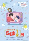 「TVアニメ『らんま1/2』展」ティザービジュアル (c)高橋留美子・小学館／「らんま1/2」製作委員会