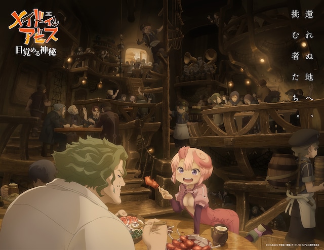 劇場シリーズ第1部「メイドインアビス 目覚める神秘」ティザービジュアル