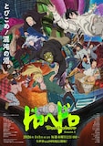 アニメ「ドロヘドロ」Season2キービジュアル (c)2026 林田球・小学館／『ドロヘドロ Season2』製作委員会