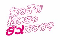 ドラマ 「女の子が抱いちゃダメですか？」ロゴ