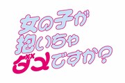 ドラマ 「女の子が抱いちゃダメですか？」ロゴ