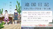 「違国日記」映画館で一挙上映会、プロデューサーと原作マンガの担当編集者がトーク