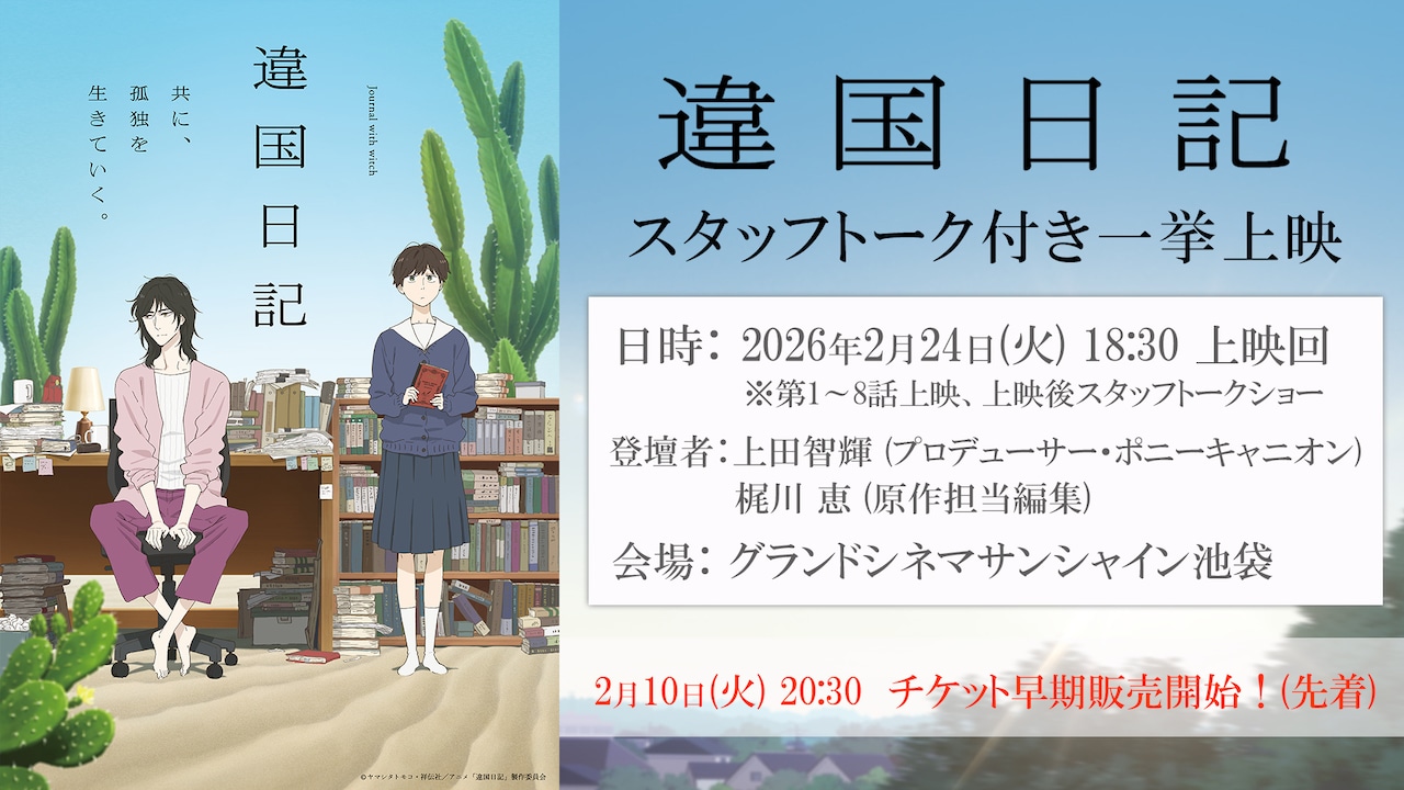 TVアニメ「違国日記」スタッフトーク付き上映会告知画像