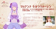 ジョアンナ・ケルツウォーレン（CV：大橋彩香）。名家の出身。セシルの元婚約者候補だが、お互い腹黒なため相性は最悪。ショーンに片思い中