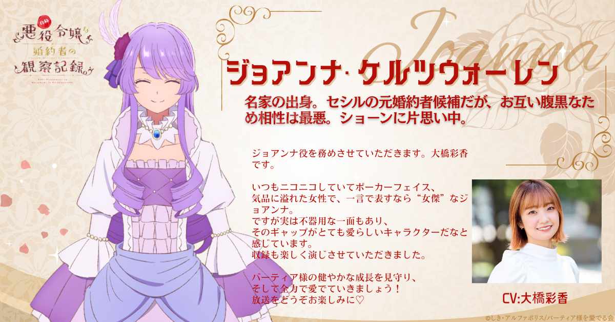 ジョアンナ・ケルツウォーレン（CV：大橋彩香）。名家の出身。セシルの元婚約者候補だが、お互い腹黒なため相性は最悪。ショーンに片思い中