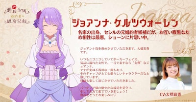 ジョアンナ・ケルツウォーレン（CV：大橋彩香）。名家の出身。セシルの元婚約者候補だが、お互い腹黒なため相性は最悪。ショーンに片思い中