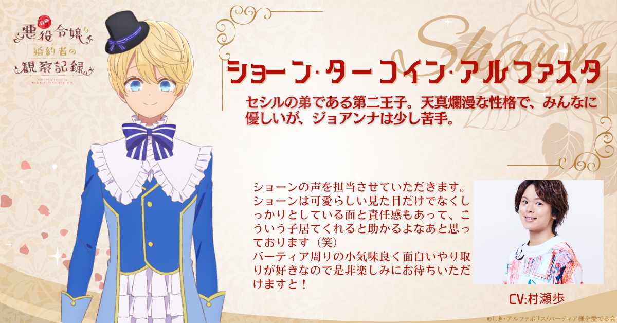 ショーン・ターコイン・アルファスタ（CV：村瀬歩）。セシルの弟である第2王子。天真爛漫な性格で、みんなに優しいが、ジョアンナは少し苦手