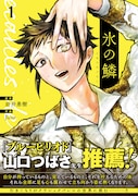 「氷の鱗」1巻