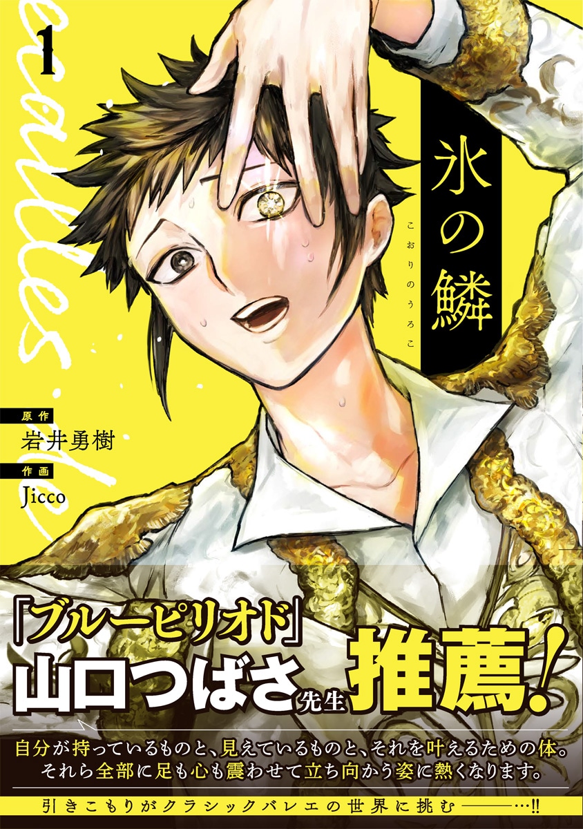 「氷の鱗」1巻