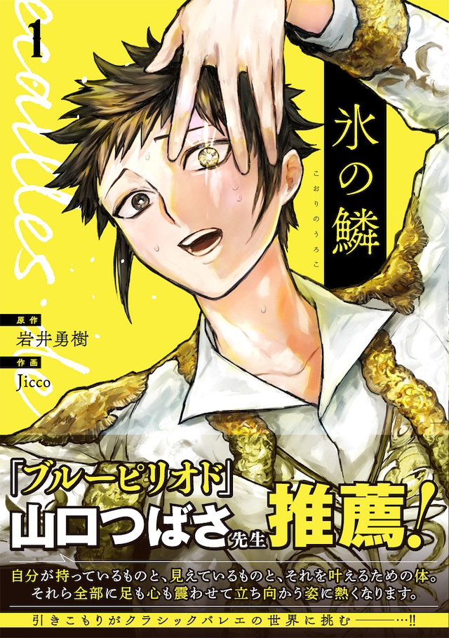 「氷の鱗」1巻