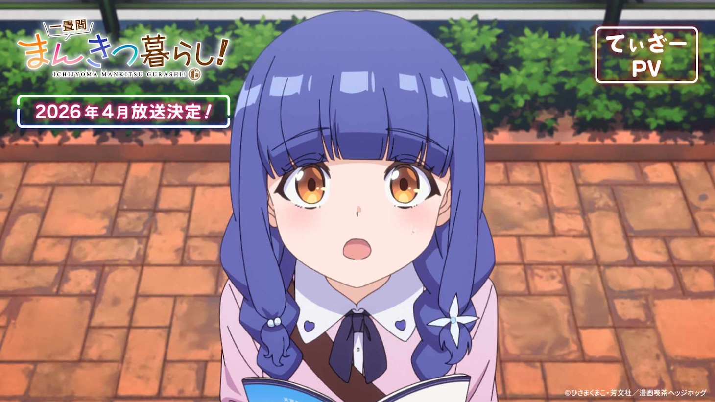 TVアニメ「一畳間まんきつ暮らし！」先行カット