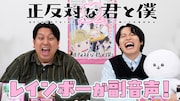 アニメ「正反対な君と僕」レインボーが第1話を副音声的に実況するコメンタリー動画