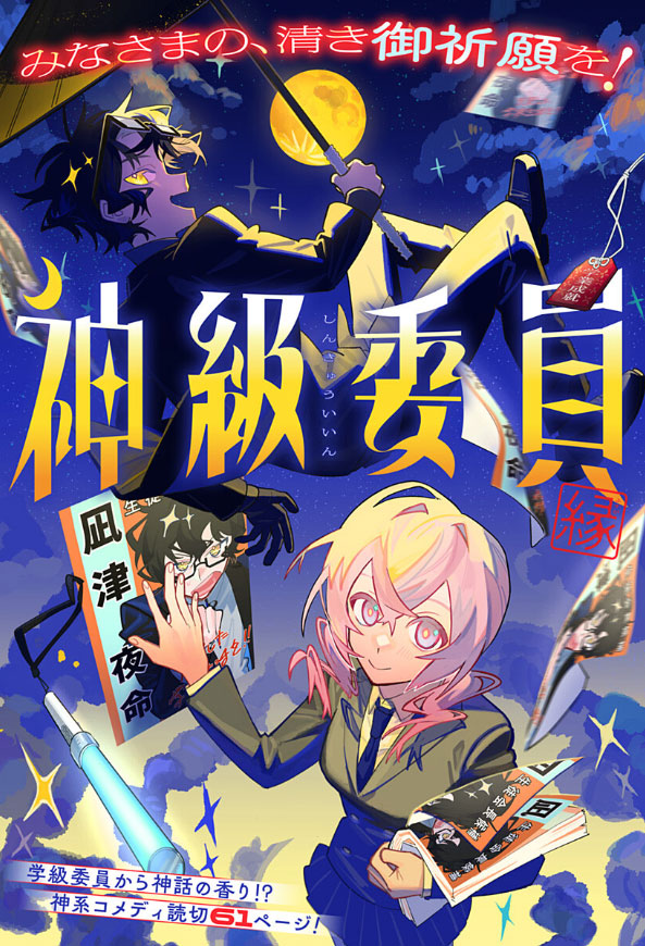 「神級委員」扉ページ (c)縁/集英社