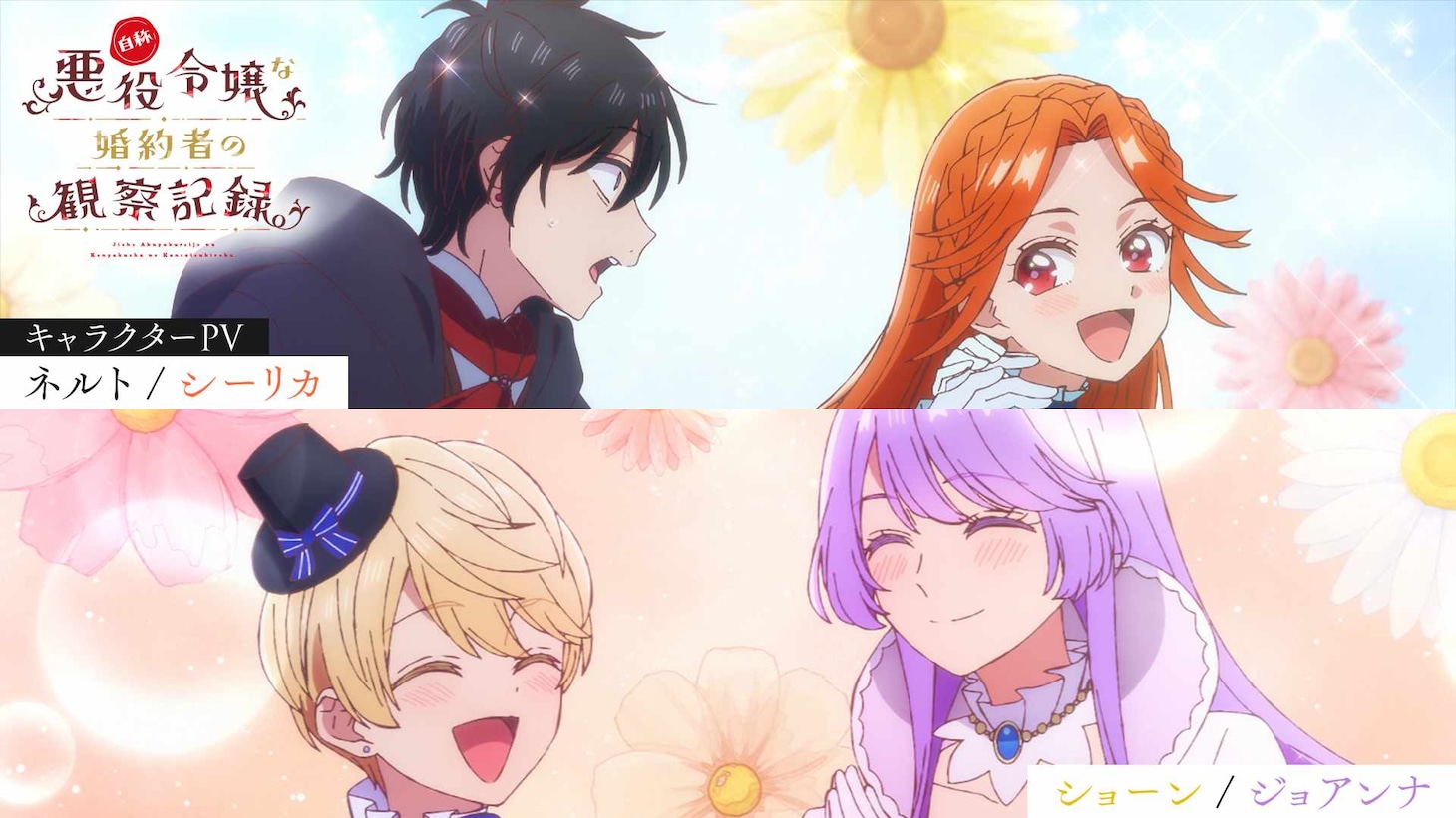 TVアニメ「自称悪役令嬢な婚約者の観察記録。」キャラクターPV第4弾サムネイル。左上からネルト・クラム、シーリカ・ルネア。左下からショーン・ターコイン・アルファスタ、ジョアンナ・ケルツウォーレン