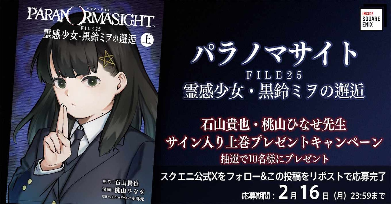 パラノマサイト FILE25 霊感少女・黒鈴ミヲの邂逅」プレゼント