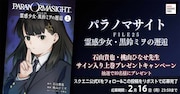 「パラノマサイト FILE25 霊感少女・黒鈴ミヲの邂逅」プレゼントキャンペーンの概要