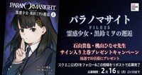 「パラノマサイト FILE25 霊感少女・黒鈴ミヲの邂逅」プレゼントキャンペーンの概要