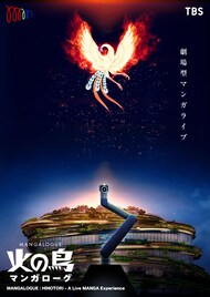 あのちゃん「火の鳥」タマミを演じる、山寺宏一や夏木マリと共演