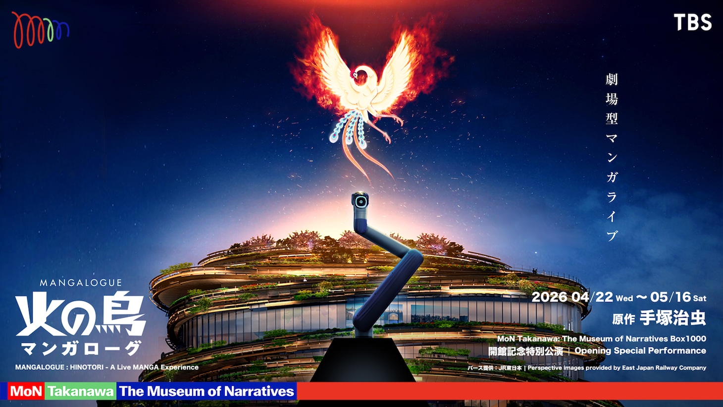 「MANGALOGUE：火の鳥」ビジュアル