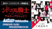 「シドニアの騎士」、「『Anileap アニリープ』24/7 Anime song live streaming」ジャックの告知画像
