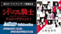 「シドニアの騎士」、「『Anileap アニリープ』24/7 Anime song live streaming」ジャックの告知画像