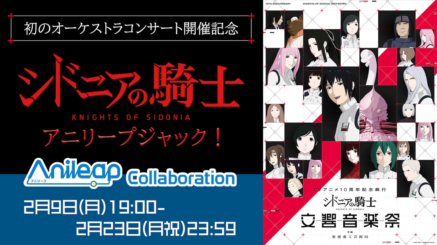 「シドニアの騎士」、「『Anileap アニリープ』24/7 Anime song live streaming」ジャックの告知画像