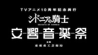 「TVアニメ10周年記念興行『シドニアの騎士 交響音楽祭』：主催 東亜重工芸術局」ロゴ