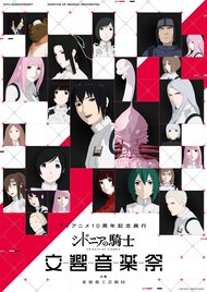 「シドニアの騎士」オケコンのメインビジュアル　angelaが歌う新録テーマ曲流れる映像